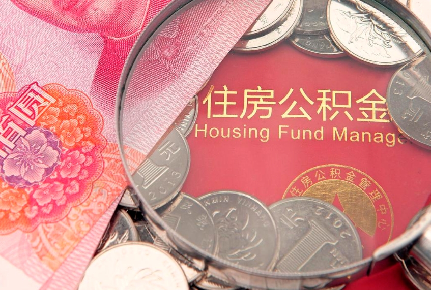 沙洋缺钱怎么把公积金提取出来（缺钱怎么把公积金提取出来最多取多少）